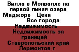 Вилла в Монвалле на первой линии озера Маджоре › Цена ­ 160 380 000 - Все города Недвижимость » Недвижимость за границей   . Ставропольский край,Лермонтов г.